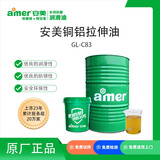 安美（amer）GL-C83 安美铜铝拉伸成型油 铝合金 铜合金  通管 棒材成型油 ZK 170kg/桶