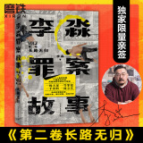 亲签版 李淼罪案故事.第二卷,长路无归 现货速发 李淼 李淼罪案故事.第二卷,长路无归