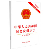 2024中华人民共和国国务院组织法（含草案说明）(2024年新修订)