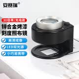 安赛瑞 金属放大镜 30倍纺织布料印刷网格照布镜带6LED验钞灯 充电款 6A01289
