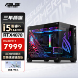 华硕（ASUS）华硕全家桶 14代i5 14490F/12400F 4060Ti电竞游戏整机组装电脑高端台式电脑主机 DIY组装机 【配置五】i5 14490F+华硕4070 单主机