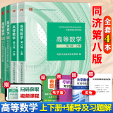 现货包邮】4本套 高等数学同济第八版 上下册+同步辅导及习题全解 第8版 同济大学大一高数考研辅导讲义教材