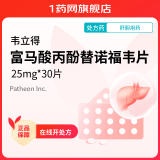 [韦立得] 富马酸丙酚替诺福韦片 25mg*30片/盒 1盒