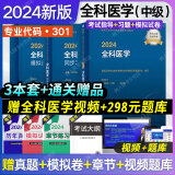 现货速发人卫版2024年全科医学主治医师考试书全科医学中级教材精选练习题集模拟试卷全套医药卫生资格主管历年真题冲刺题模拟试题库同步习题集考试��书全科医学中级职称考试用书