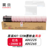 震旦（AURORA）ADT-225K原装粉盒碳粉 适用ADC225/ADC265彩色复印机硒鼓鼓组件 震旦ADT-225M原装粉盒红色高容