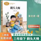 我变成了一棵树荷花方帽子店剃头大师童年的水墨画一支铅笔的梦想慢性子裁缝和急性子顾客宇宙的另一边课文作家作品三年级下册语文课外阅读教材同步人民教育出版社 剃头大师 三年级下册
