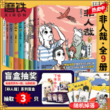 【全9册纸箱发货】非人哉漫画123456789全套全集  一汪空气