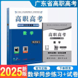 包邮【同步练习】2025年广东省3+专业技能课程证书考试复习教材 广东高职高考2024数学（下册)同步练习中职对口升学考试数学同步练习含历年试卷真题