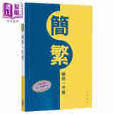 香港中华书局 简繁转换一本通 港台原版 语言学习工具书 帮助读者快速准确地掌握简体字与繁体字的对应关系