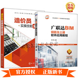 造价员实操技能全图解+广联达BIM钢筋及土建软件应用教程 建筑工程定额清单计价工程量计算装饰装修安装算量软件书籍