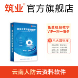 筑业云南省人民防空工程竣工云资料管理软件