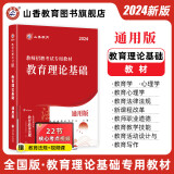 山香教育2024教师招聘考试专用教材全国通用教育理论基础综合知识考编制用书 附赠法规