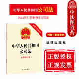 正版 中华人民共和国公司法 最新修订版 附修订草案说明 法律社 2023年12月新修订公司法 32开法律法规条文单行本工具书 公司债券公司财务
