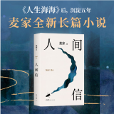 人间信（麦家《人生海海》后长篇新作！命运不仅是承受，还要奋力过招。哪怕溃败无常，也要尊敬自己）