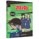 【新华书店正版】名侦探柯南抓帧漫画追新版（1-20册）推理侦探游戏书小说灰原哀特辑故事书追新版 儿童推理冒险故事日本动漫课外读物破案思维逻辑书籍 动漫动画小学生搞笑校园三四五六年级课外 国开童媒 连锁