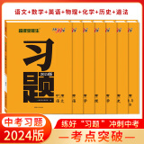 天利38套 超级全能生中考习题 中考必刷题专项训练总复习练习题资料书模拟卷知识点总复习资料 2024版    语+数+英+物+化+历+道法