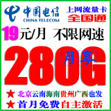 中国电信全国通用5G手机卡上网卡流量卡手机号码直播网红卡归属地新疆西藏云南也发货 电信上网卡19元包280G流量（自主选号激活）