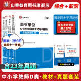 山香教育2023新版事业单位D类考试用书2024备考中小学教师招聘职业能力测验综合应用能力真题试卷内蒙古陕西甘肃湖北安徽湖南辽宁江西四川黑龙江吉林重庆云南宁夏青海贵州广西联考