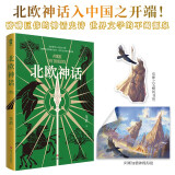 北欧神话 茅盾著 外国神话故事与传说 魔戒雷神权利的游戏灵感之源 青少年课外阅读经典畅销书籍赠海报书签