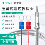 伊莱科（ELECALL）压簧式热电偶热电阻K型E型电热偶温度传感器温控仪探头