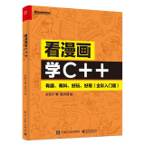 看漫画学C++ 有趣 有料 好玩 好用 全彩入门版 关东升 电子工业出版社9787121474637