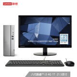 联想(Lenovo)天逸510S英特尔酷睿i3个人商务台式电脑整机(i3-8100 4G 1T  WiFi  三年上门 win10)21.5英寸