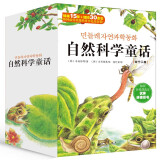 自然科学童话（套装全12册）自然科学知识与童话故事的有机融合，让孩子快乐掌握自然科学知识7-12岁