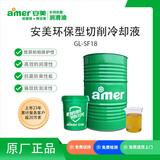 安美（amer）GL-SF18 通用型切削冷却液 长寿高性能水性金属加工液 不锈钢 铝 铜通用加工液 ZK 15kg/罐