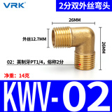 威尔克VRK 铜弯头铜内外牙弯头水管配件 / 2分双外丝弯头KWV1/4 
