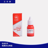 王字牌 高级原子印油10ml WZ-3007/WZ-3008/WZ-3009 红色