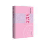 西施传（四位传奇女，一部春秋史）