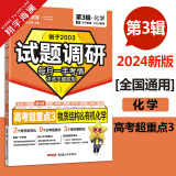 【多选】2024试题调研 第三辑 高考超重点 语文数学英语物理化学生物政治历史地理第3辑新高考全国卷文科综合理科综合复习资料古代诗歌阅读立体几何完形填空电场磁场有机化学稳态与环境区域地理天星教育 化学