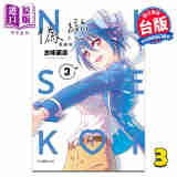 漫画 伪恋 爱藏版 第3集 古味直志 台版漫画书 东立出版