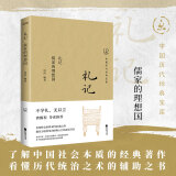 礼记：儒家的理想国（畅销30年经典回归，数百万读者的国学启蒙书。龚鹏程、阎崇年、梁晓声推荐）