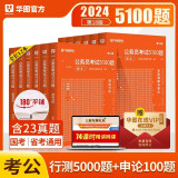 华图2024国考省考公务员考试5100题行测5000题申论100题 全套12本 华图行测考前必做5000题申论100题 国考省考联考国家公务员考试行测专项题库刷题