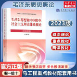 【单本包邮+可选】毛泽东思想和中国特色社会主义理论体系概论毛概 马克思主义基本原理概论 中国近现代史纲要 习近平新时代中国特色社会主义思想概论 毛泽东思想和中国特色社会主义理论体系概论