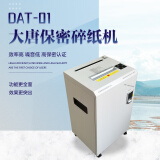 唐权 （TANG QUAN）大唐盛兴 高保密碎纸机 DAT-01 商用办公场所专业碎纸机 碎纸机保密一级认证 1*2mm