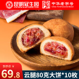 梅花牌中华老字号云腿月饼80g*10枚云南特产滇式火腿大饼糕点心酥皮早点