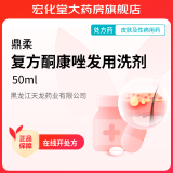 [鼎柔] 复方酮康唑发用洗剂 50ml/瓶 1盒装