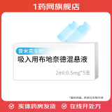 [普米克令舒（PULMICORT）]吸入用布地奈德混悬液 2ml:0.5mg*5支 1盒装 原研进口
