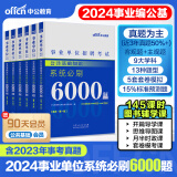 中公2024年事业编事业单位考试用书刷题库 公共基础知识系统必刷6000题 公共基础知识6000题 公共基础知识刷题库 公基6000题 公基刷题库