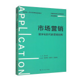 市场营销 数字化时代的营销创新 普通高等学校应用型教材左仁淑 中国人民大学出版社 9787300324050