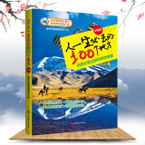 人一生必去的100个地方国内美景自然景观打卡地小众景区必知必赏绝世美景100篇美文美景400幅高