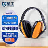 星工隔音耳罩防噪音降噪声工业工地劳保车间工作射击打鼓睡觉学习耳塞 耳罩【EZ1】
