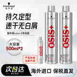 施华蔻（Schwarzkopf）专业OSIS刚劲定型发胶喷雾 强力干胶清爽速干持久塑形碎发整理 【两瓶装】2号发胶500ml