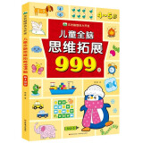 4-5岁儿童全脑思维训练拓展999题 左右脑综合大开发幼儿全脑开发大脑智力开发专注力训练数学逻辑提升幼儿园小班中班大班益智书籍