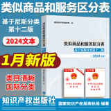 现货 2024年版 类似商品和服务区分表 基于尼斯分类 第十二版 2024文本 尼斯分类表2024 商标尼斯分类2024 工商行政工具书商标管理 知识产权出版社