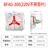 威尔克VRK 防爆排风扇 工业防爆型换气设备防爆排风扇防爆排气扇换气扇/ BFAG-300【220V】 防爆排风扇 