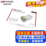 海康威视（HIKVISION）超五类水晶头 网线头六类RJ45水晶头网线接头非屏蔽水晶头安防设备 海康威视超五类水晶头100个/盒