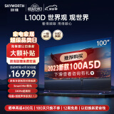 创维（Skyworth）电视 新品L100D 100英寸 4k高清声控智慧屏液晶平板电视机 240Hz高刷 4+128GB 远场语音 100英寸